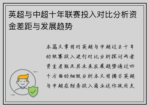 英超与中超十年联赛投入对比分析资金差距与发展趋势