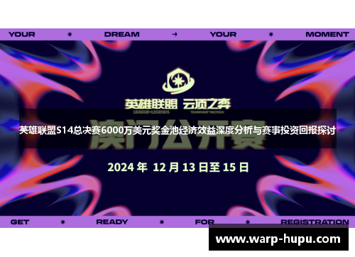 英雄联盟S14总决赛6000万美元奖金池经济效益深度分析与赛事投资回报探讨 英雄联盟S14总决赛6000万美元奖金池经济效益深度分析与赛事投资回报探讨