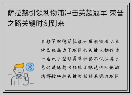 萨拉赫引领利物浦冲击英超冠军 荣誉之路关键时刻到来