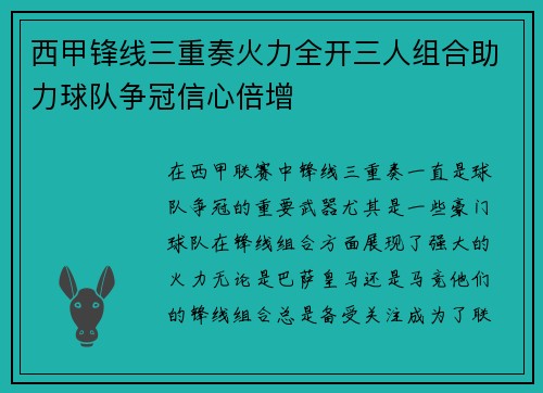 西甲锋线三重奏火力全开三人组合助力球队争冠信心倍增