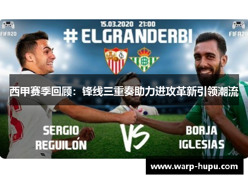 西甲赛季回顾：锋线三重奏助力进攻革新引领潮流