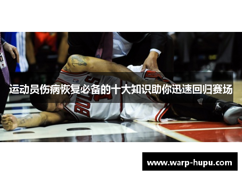 运动员伤病恢复必备的十大知识助你迅速回归赛场