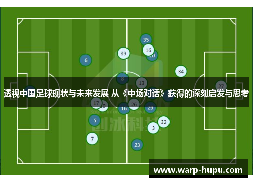 透视中国足球现状与未来发展 从《中场对话》获得的深刻启发与思考 透视中国足球现状与未来发展 从《中场对话》获得的深刻启发与思考