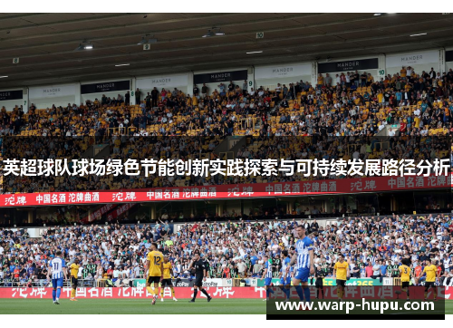 英超球队球场绿色节能创新实践探索与可持续发展路径分析