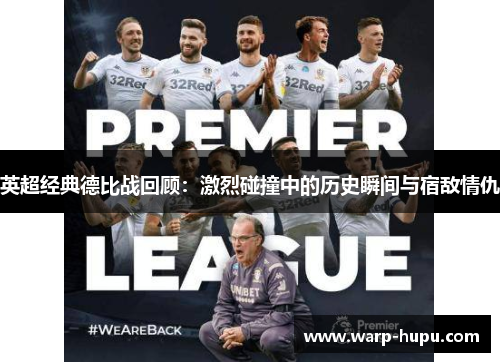 英超经典德比战回顾:激烈碰撞中的历史瞬间与宿敌情仇 英超经典德比战回顾:激烈碰撞中的历史瞬间与宿敌情仇
