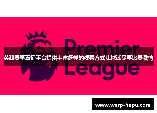 英超赛事直播平台提供丰富多样的观看方式让球迷尽享比赛激情