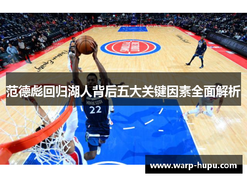范德彪回归湖人背后五大关键因素全面解析