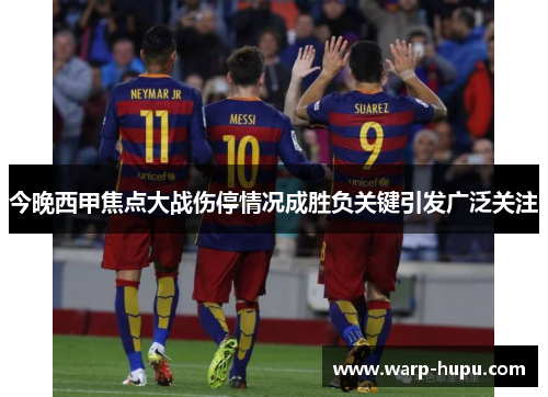 今晚西甲焦点大战伤停情况成胜负关键引发广泛关注