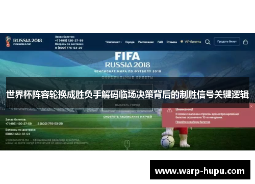 世界杯阵容轮换成胜负手解码临场决策背后的制胜信号关键逻辑