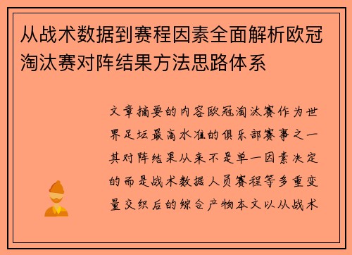 从战术数据到赛程因素全面解析欧冠淘汰赛对阵结果方法思路体系