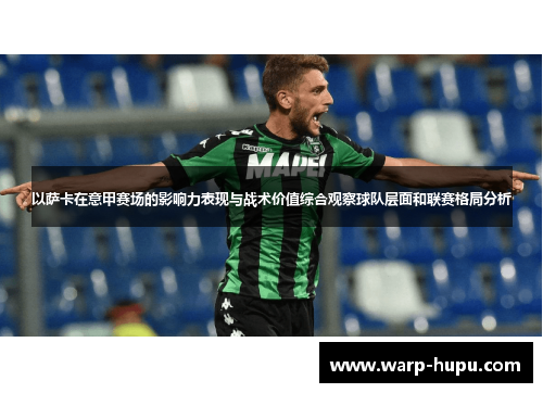 以萨卡在意甲赛场的影响力表现与战术价值综合观察球队层面和联赛格局分析