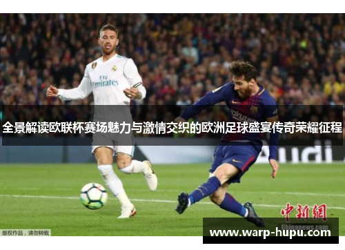 全景解读欧联杯赛场魅力与激情交织的欧洲足球盛宴传奇荣耀征程