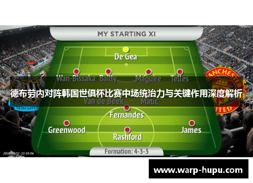 德布劳内对阵韩国世俱杯比赛中场统治力与关键作用深度解析