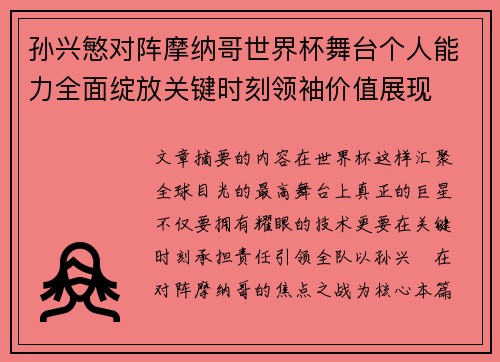 孙兴慜对阵摩纳哥世界杯舞台个人能力全面绽放关键时刻领袖价值展现