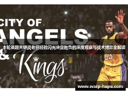 本轮英超关键战老将经验闪光决定胜负的深度观察与战术博弈全解读