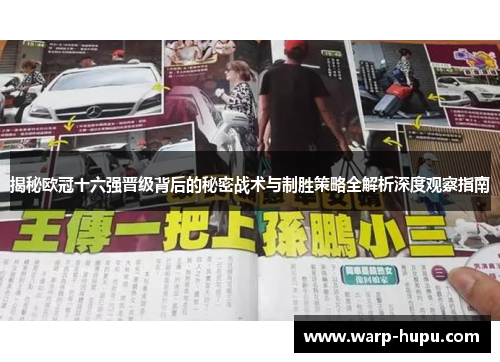 揭秘欧冠十六强晋级背后的秘密战术与制胜策略全解析深度观察指南