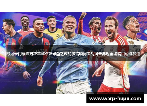 欧冠豪门巅峰对决来临点燃绿茵之夜的激情瞬间决战风云再起全城瞩目心跳加速