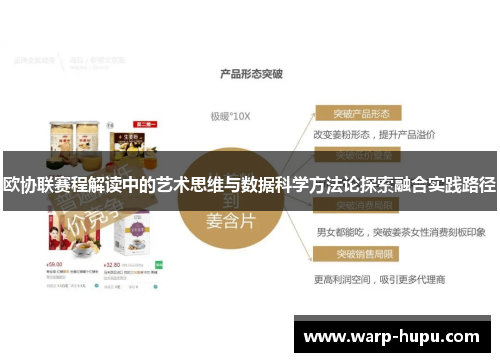 欧协联赛程解读中的艺术思维与数据科学方法论探索融合实践路径