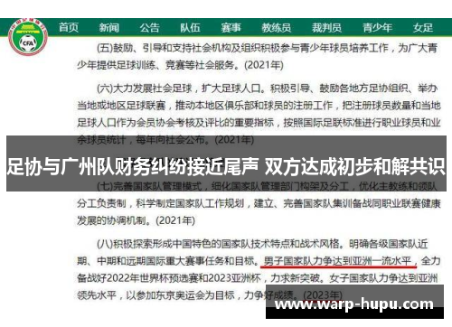 足协与广州队财务纠纷接近尾声 双方达成初步和解共识