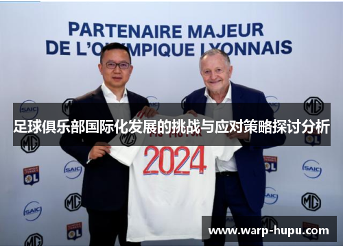 足球俱乐部国际化发展的挑战与应对策略探讨分析