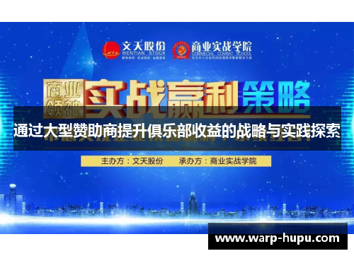 通过大型赞助商提升俱乐部收益的战略与实践探索