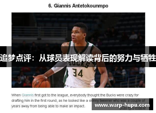追梦点评：从球员表现解读背后的努力与牺牲