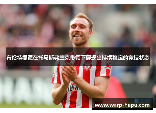 布伦特福德在托马斯弗兰克带领下展现出持续稳定的竞技状态