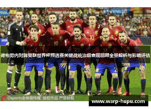 德布劳内对阵曼联世界杯预选赛关键战统治级表现回顾全景解析与影响评估