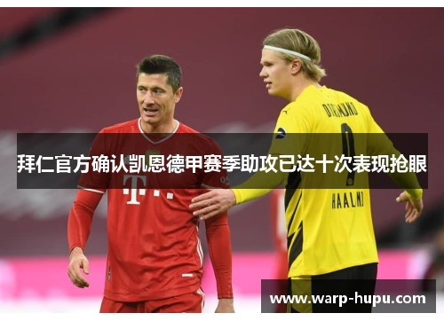 拜仁官方确认凯恩德甲赛季助攻已达十次表现抢眼