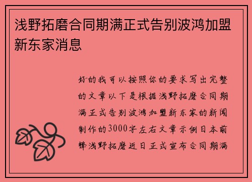 浅野拓磨合同期满正式告别波鸿加盟新东家消息