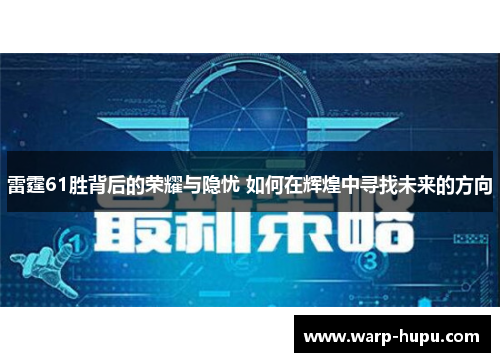 雷霆61胜背后的荣耀与隐忧 如何在辉煌中寻找未来的方向