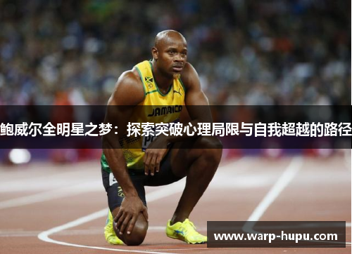 鲍威尔全明星之梦：探索突破心理局限与自我超越的路径