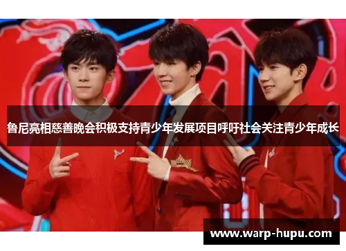 鲁尼亮相慈善晚会积极支持青少年发展项目呼吁社会关注青少年成长