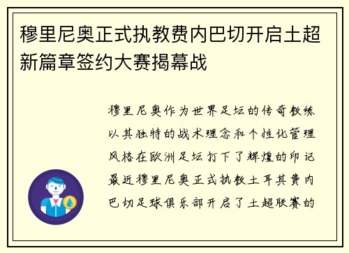 穆里尼奥正式执教费内巴切开启土超新篇章签约大赛揭幕战