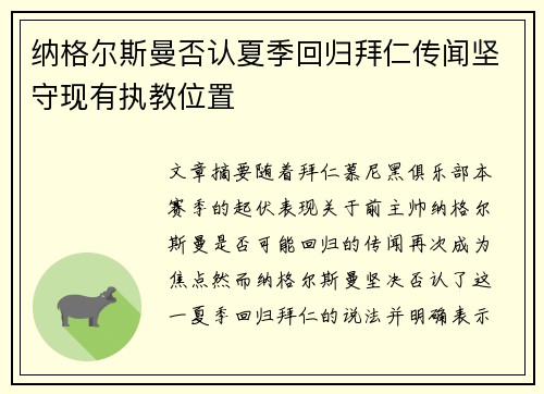 纳格尔斯曼否认夏季回归拜仁传闻坚守现有执教位置