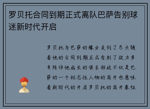 罗贝托合同到期正式离队巴萨告别球迷新时代开启