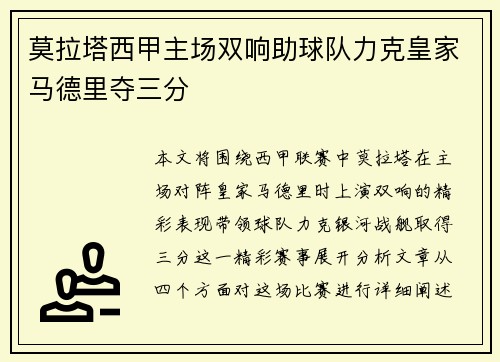 莫拉塔西甲主场双响助球队力克皇家马德里夺三分