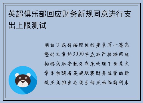 英超俱乐部回应财务新规同意进行支出上限测试