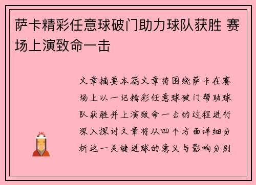 萨卡精彩任意球破门助力球队获胜 赛场上演致命一击