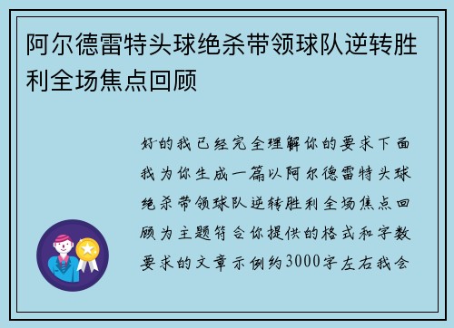 阿尔德雷特头球绝杀带领球队逆转胜利全场焦点回顾