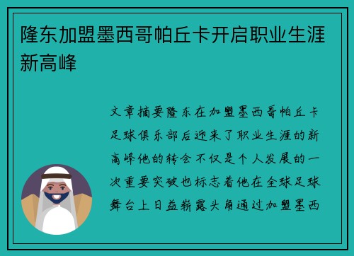 隆东加盟墨西哥帕丘卡开启职业生涯新高峰