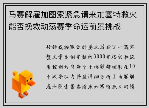 马赛解雇加图索紧急请来加塞特救火能否挽救动荡赛季命运前景挑战