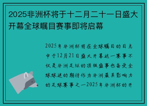 2025非洲杯将于十二月二十一日盛大开幕全球瞩目赛事即将启幕
