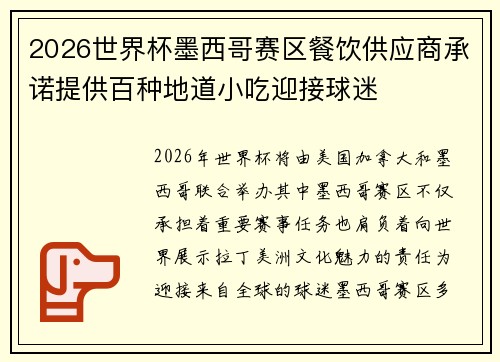 2026世界杯墨西哥赛区餐饮供应商承诺提供百种地道小吃迎接球迷