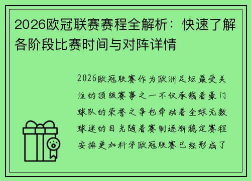 2026欧冠联赛赛程全解析：快速了解各阶段比赛时间与对阵详情
