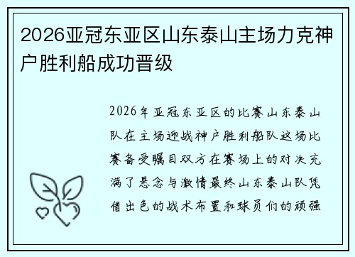 2026亚冠东亚区山东泰山主场力克神户胜利船成功晋级