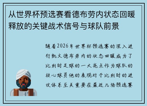 从世界杯预选赛看德布劳内状态回暖释放的关键战术信号与球队前景