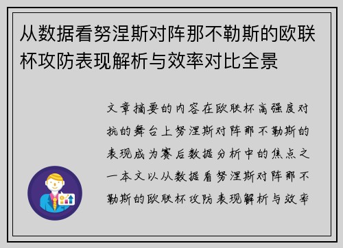 从数据看努涅斯对阵那不勒斯的欧联杯攻防表现解析与效率对比全景