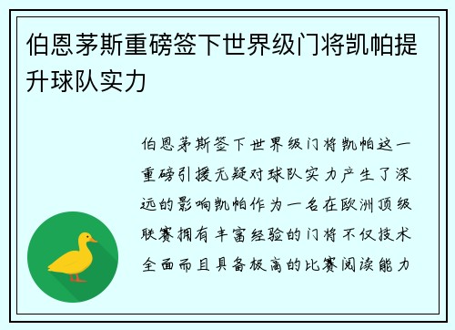 伯恩茅斯重磅签下世界级门将凯帕提升球队实力