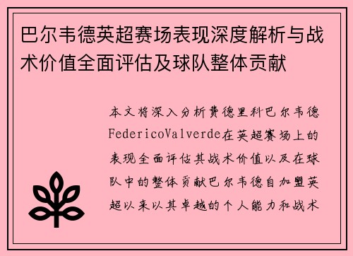 巴尔韦德英超赛场表现深度解析与战术价值全面评估及球队整体贡献